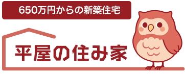 平屋新築住宅　平屋の住み家