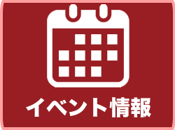 イベント情報